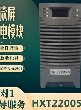 厂家直销直流屏HXT22005-5电源模块蓄电池充电模块变电站全新原装