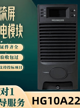 厂家销售HG10A220S直流屏充电模块HG10A220F整流模块全新原装包邮