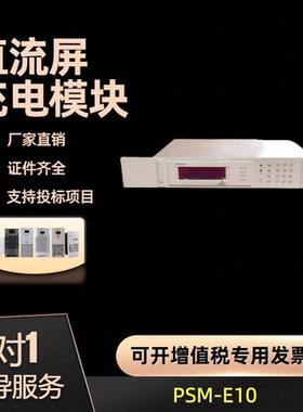 厂家销售PSM-E01 PSM-E10 PSM-E11监控模块变电站充电机 全新原装