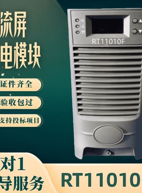 厂家直销RT11010F电源模块整流器RT11010S高频开关变电站全新原装