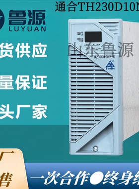 通合TH230D10NZ-D直流屏充电机TH220D10NZ蓄电池充电模块直流电源