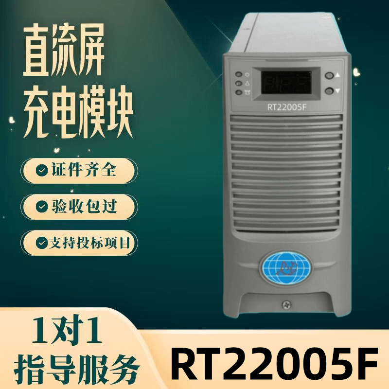 直流屏RT22005F充电模块