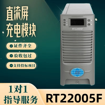 直流屏RT22005F充电模块