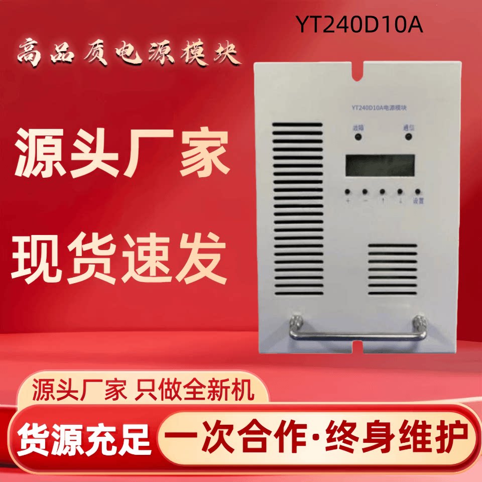 厂家销售高频开关电源YT240D10A 蓄电池 充电机 整流器 全新 包邮
