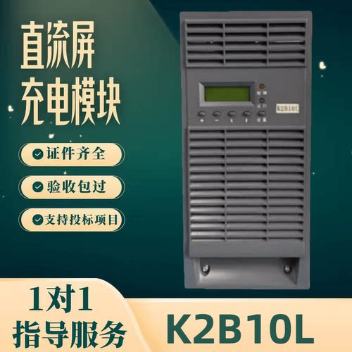 直流屏K2B10L充电模块