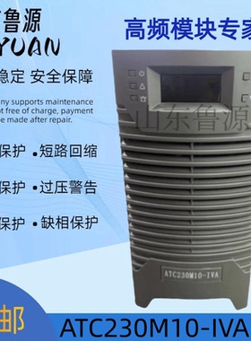 奥特迅ATC230M10-IVA高频电源模块充电模块全新原装 可维修
