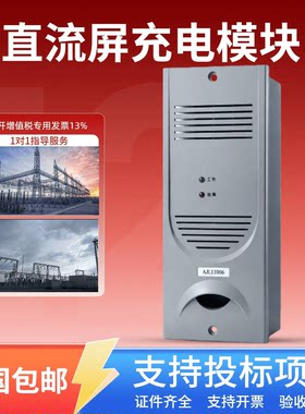 直流屏AJL11006蓄电池充电模块