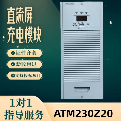 直流屏ATM230Z20充电模块