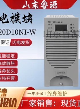 直流屏充电模块ZE220D10NI-W电力高频开关直流电源ZE230D10NI-W