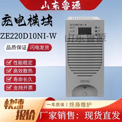 直流屏充电模块ZE220D10NI-W
