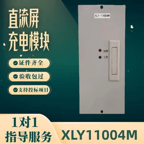 直流屏XLY11004M充电模块
