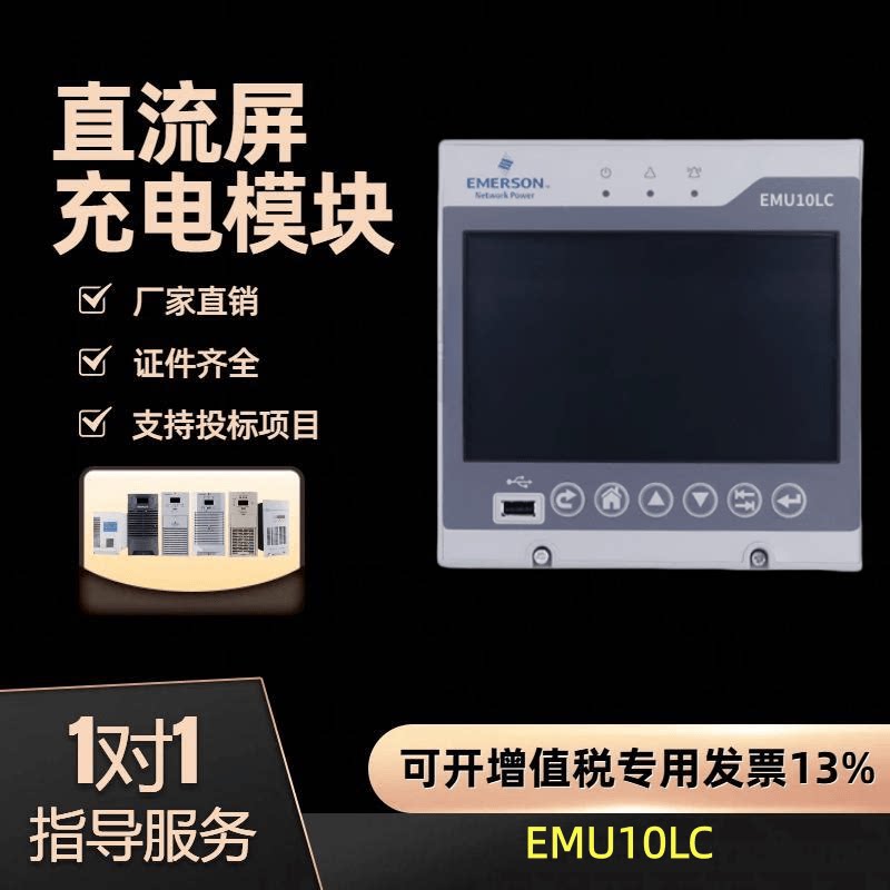 艾默生监控模块EMU10 EMU10LC直流屏专用监控系统彩色显示屏 现货