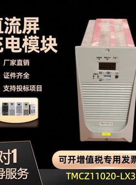 TMCZ11020-LX3厂家 直流屏充电模块高频开关电源全新原装现货包邮