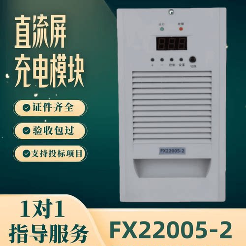 直流屏FX22005-2充电模块