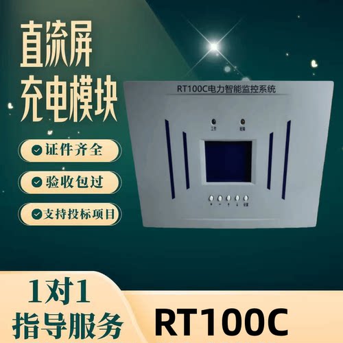 直流屏RT100C充电模块
