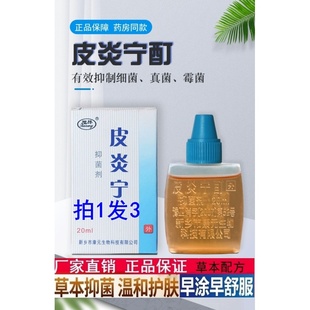 复方皮炎宁酊老牌子正牌外用水内蒙古大唐三花药软膏皮肤抑菌液