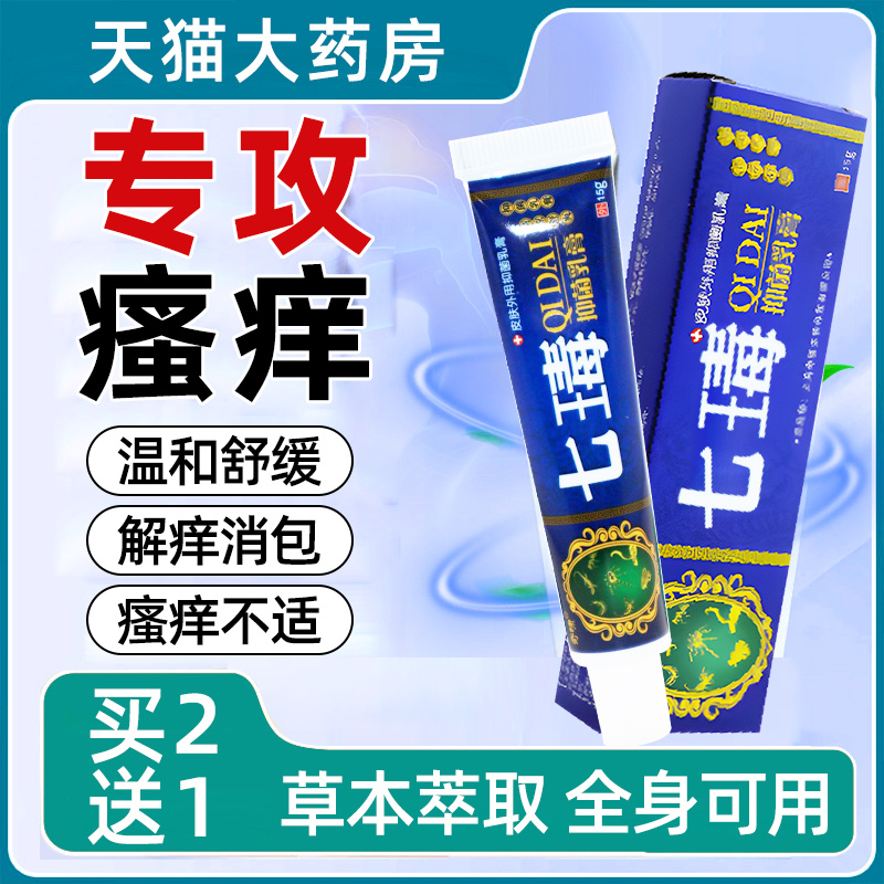 奇啸七毒止痒膏15g 奇啸七王毒止痒抑菌乳膏草本外用止痒膏GY