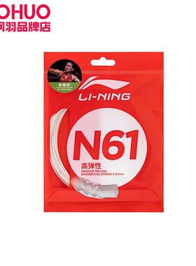 李宁羽毛球拍N61高弹性均衡耐用比赛训练球拍线羽毛球专用AXJT029