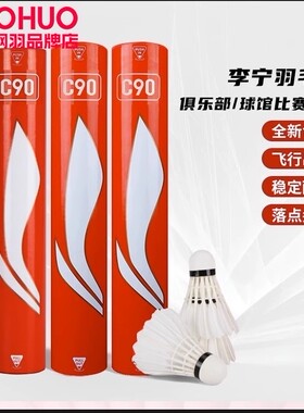 李宁C90羽毛球12只专柜正品耐打不易烂室内外鹚鹄鸭毛练习比赛球