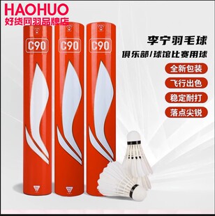 耐打不易烂室内外鹚鹄鸭毛练习比赛球 李宁C90羽毛球12只专柜正品
