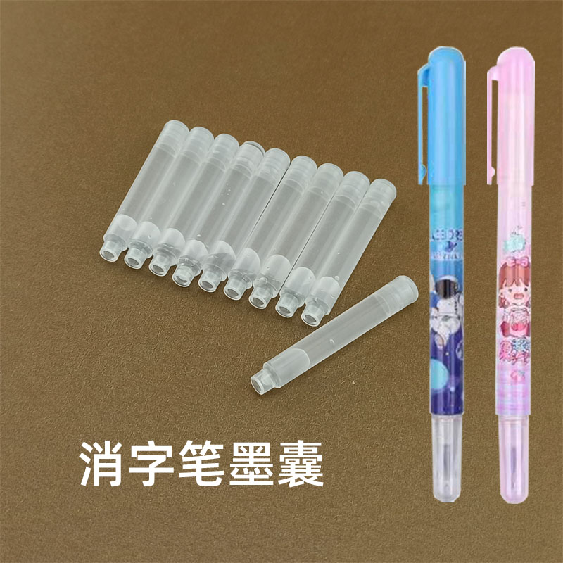 白色墨囊消字笔墨囊创意
