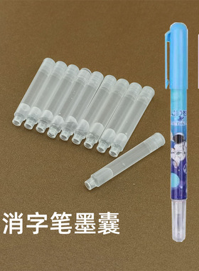 白色墨囊消字笔墨囊创意可擦蓝色钢笔墨囊小学生文具用品换囊魔笔