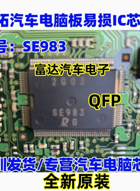 SE983 奥拓汽车电脑板易损IC芯片全新原装现货库存质量保证可直拍
