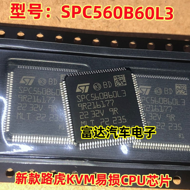 SPC560B60L3新款易损CPU芯片