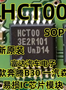 HCT00 HCTOO 新款奔腾B30 一汽森雅 易损IC芯片模块 全新质量保障