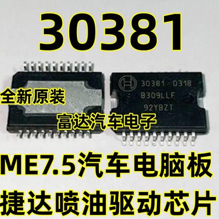 30381 ME7.5汽车电脑板 全新捷达喷油驱动芯片 质量保证