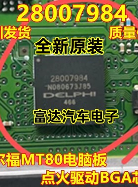 28007984 BGA 德尔福MT80电脑板易损 专营汽车电脑芯片 可以直拍