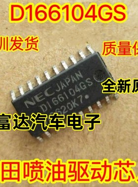 D166104GS 汽车电脑版 喷油嘴模块驱IC芯片模块全新质量保证