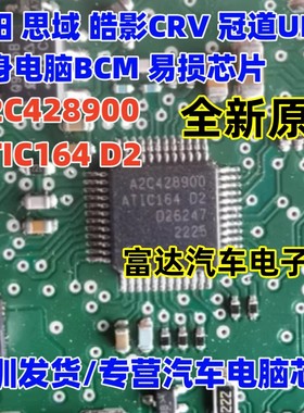 A2C428900 ATIC164 D2 汽车电脑板易损常用芯片进口可直拍