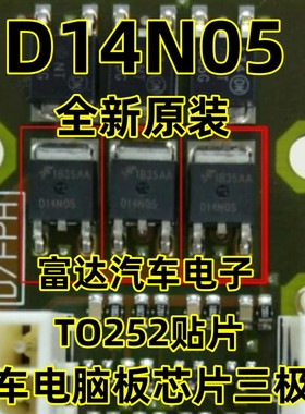 D14N05 主营全系列汽车电脑板进口IC芯片TO252贴片三极管