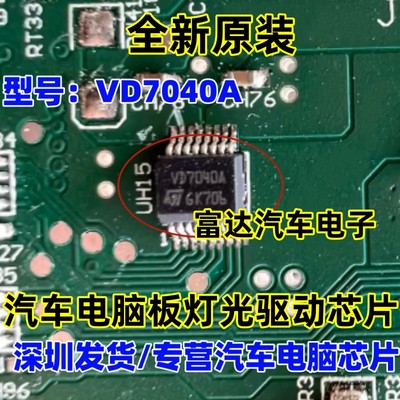 VD7040A汽车电脑板灯光驱动芯片