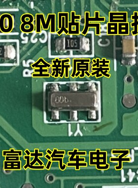 80 8M贴片晶振 汽车电脑板常用 3213体积