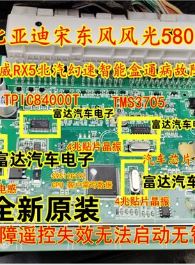 4兆晶振 TMS3705 TPIC84000T比亚迪东风风光580幻速智能遥控失效