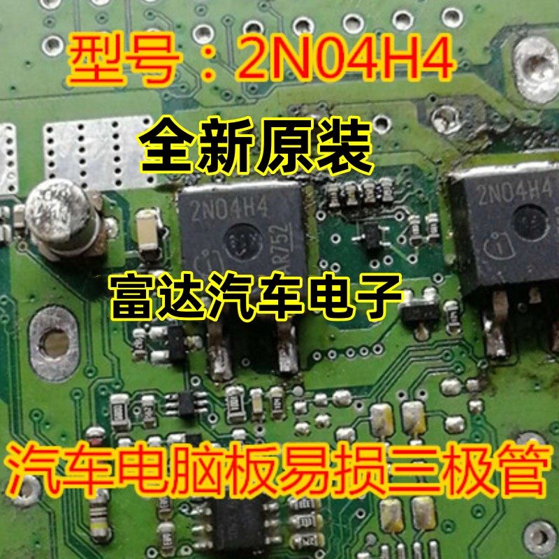 2N04H4汽车电脑板芯片二三极管