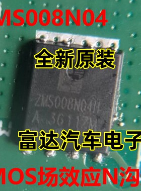 ZMS008N04NC ZMS008N04 ZMS008N04H 汽车电脑板N沟道场效应MOS管