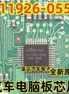 211926-0550 汽车电脑板芯片