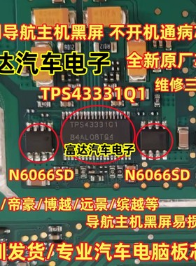 TPS43331Q1 N6066SD 维修3件套吉利导航主机黑屏易损芯片套装现货
