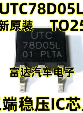78D05L UTC78D05L 稳压IC芯片 贴片TO-252封装 线性5V 原装原厂