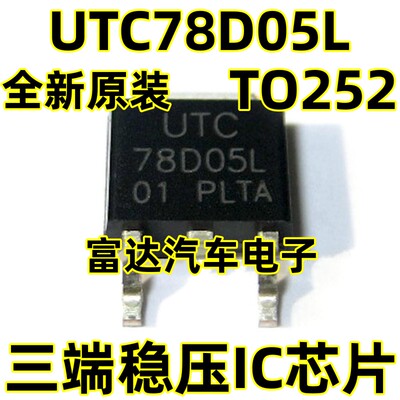 UTC78D05L稳压ICTO-252线性5V