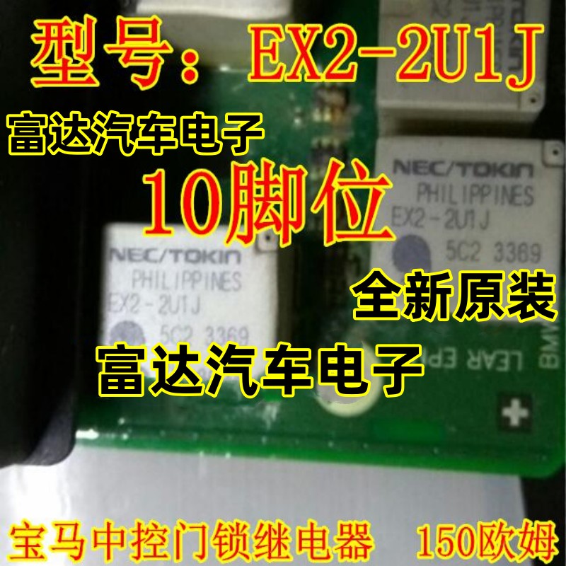 EX2-2U1J宝马中控门锁继电器
