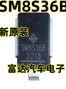 SM8S36B新款 汽车瞬态 TVS二极管 诚信专营 全新 直接拍