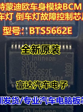 BTS5662E 专营汽车电脑芯片 汽车电脑板芯片