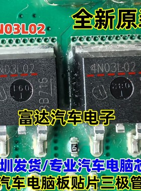 4N03L02 汽车电脑板贴片三极管 可直接拍