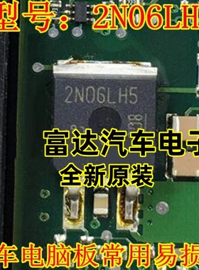 2N06LH5 全新 汽车电脑板常用易损芯片 可直拍