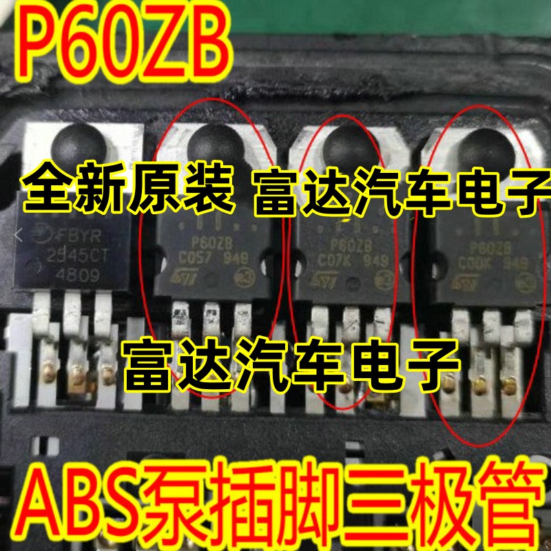 P60ZB汽车ABS泵电脑板常用三极管