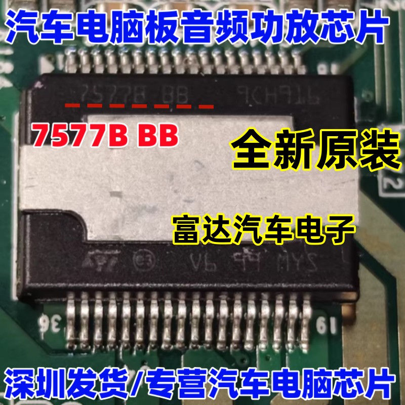 7577BBB汽车电脑板音频功放芯片